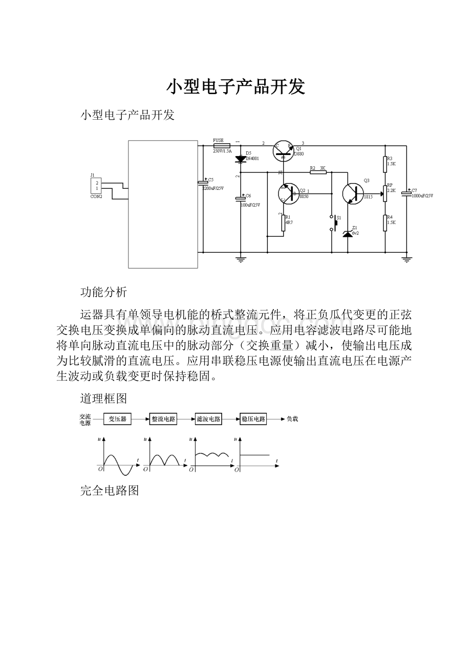 小型电子产品开发文档格式.docx_第1页