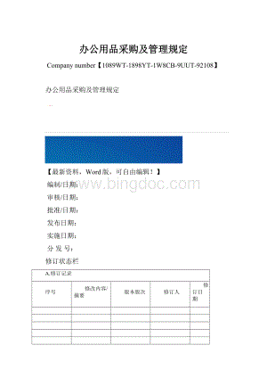 办公用品采购及管理规定.docx