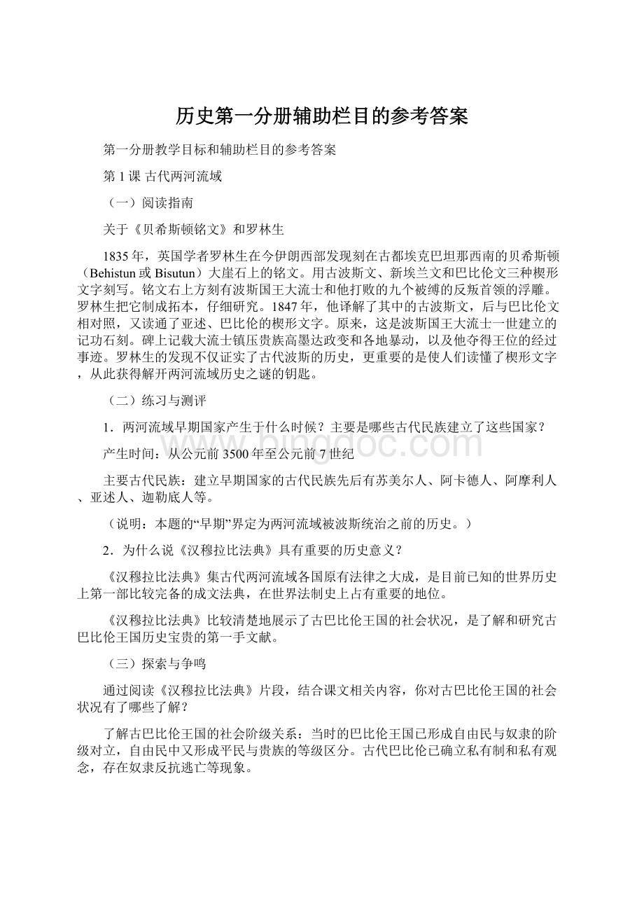 历史第一分册辅助栏目的参考答案.docx_第1页