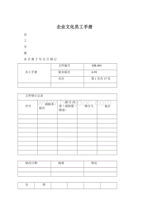 企业文化员工手册Word下载.docx