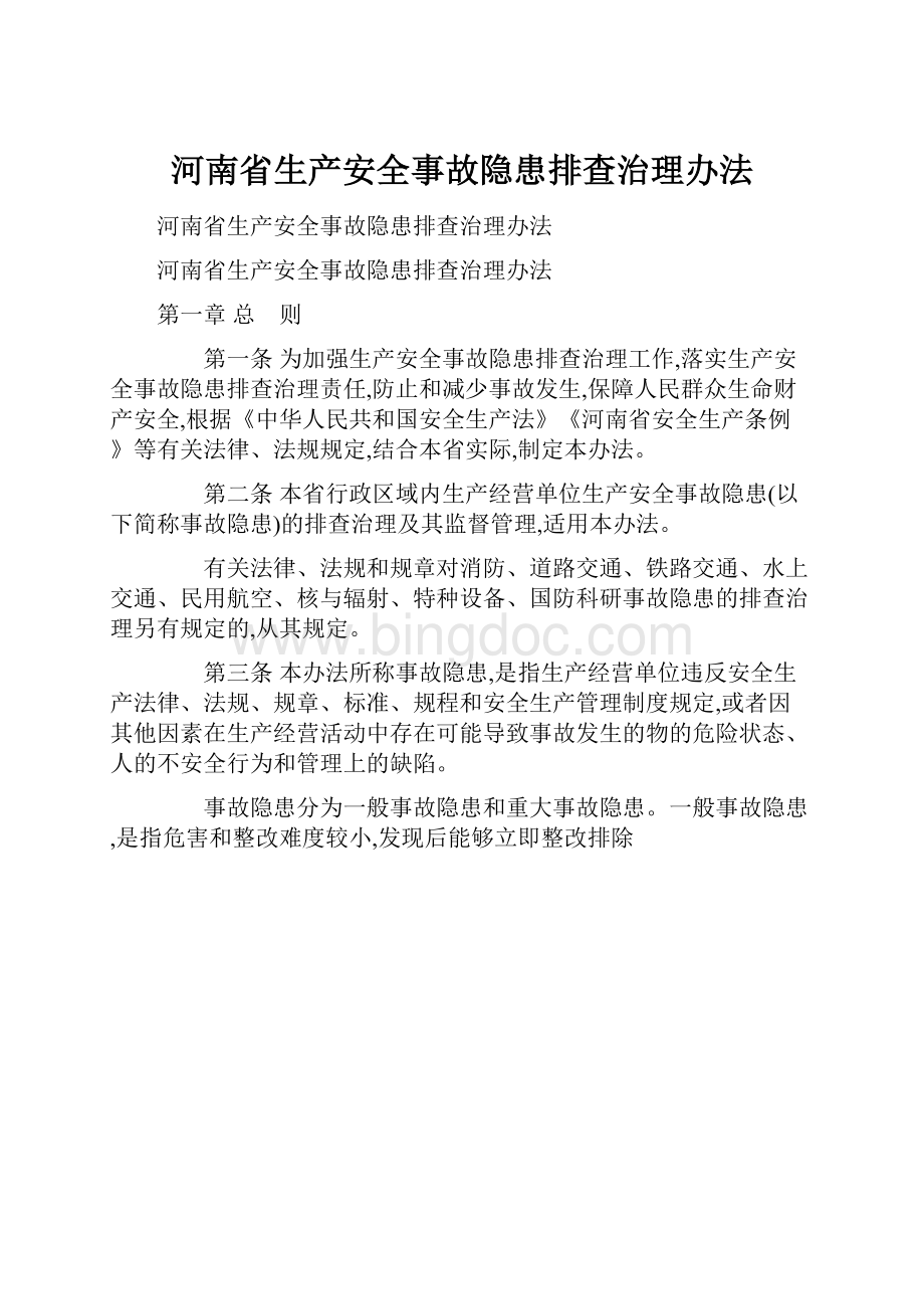 河南省生产安全事故隐患排查治理办法.docx_第1页