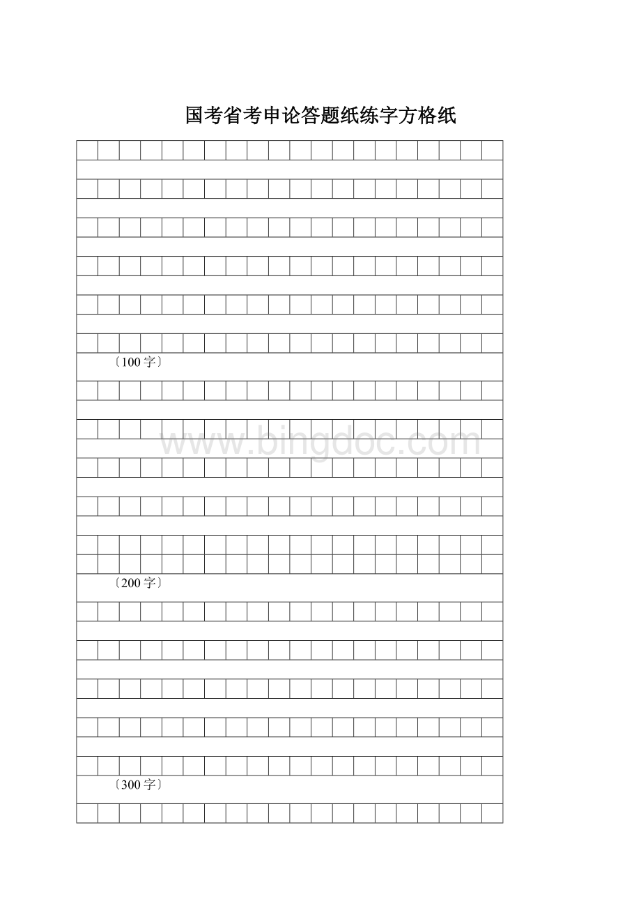 国考省考申论答题纸练字方格纸Word文档下载推荐.docx