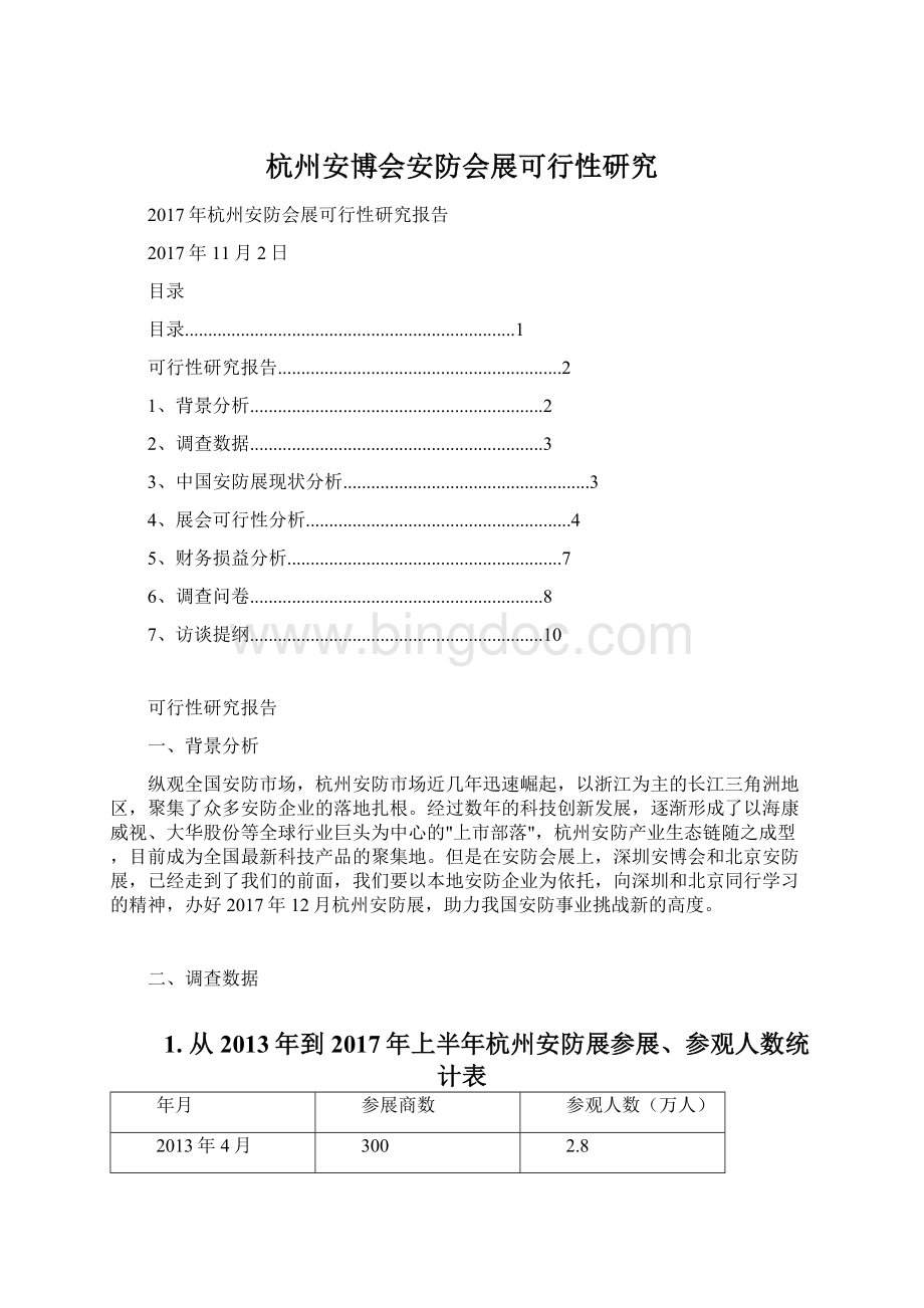 杭州安博会安防会展可行性研究Word下载.docx