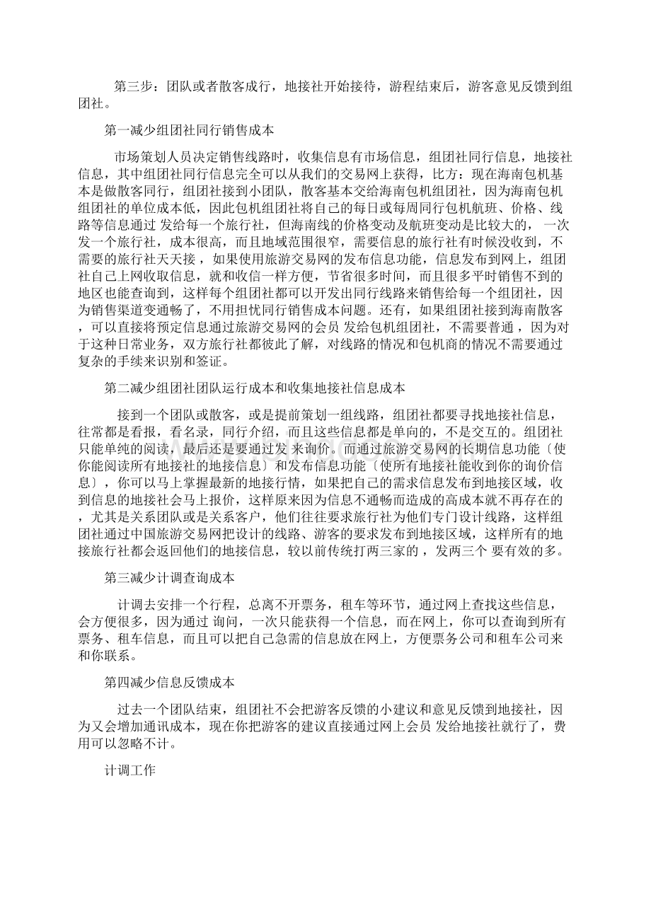 旅行社计调工作流程及注意事项Word文档下载推荐.docx_第3页