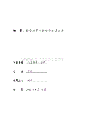 教师论文《谈音乐课堂中的语言艺术》.doc