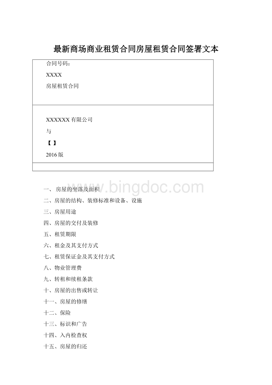 最新商场商业租赁合同房屋租赁合同签署文本.docx