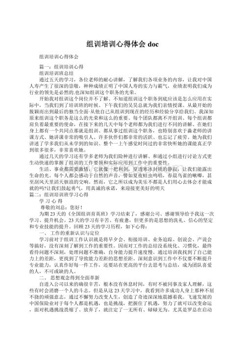 组训培训心得体会docWord文件下载.docx