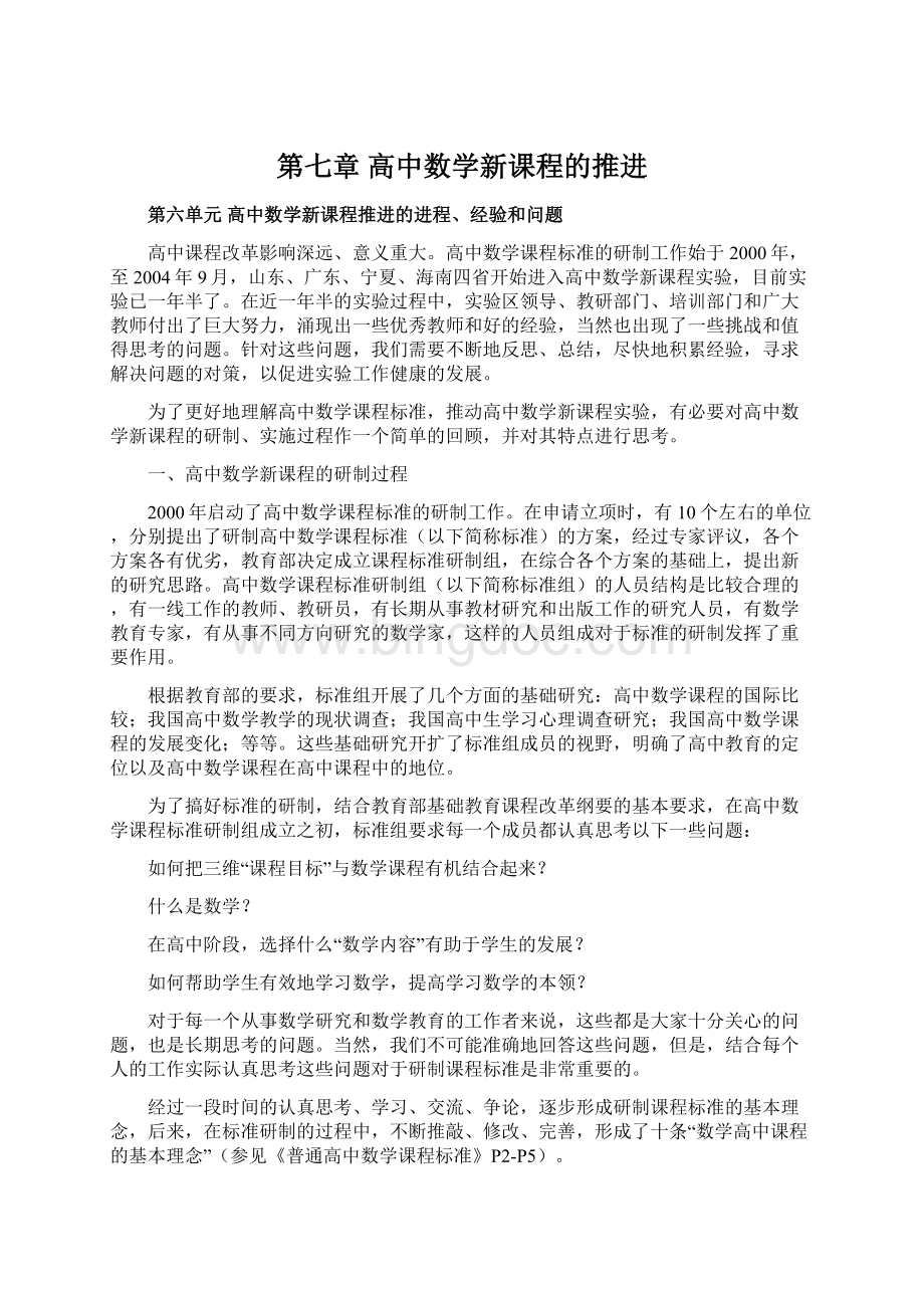 第七章 高中数学新课程的推进.docx_第1页