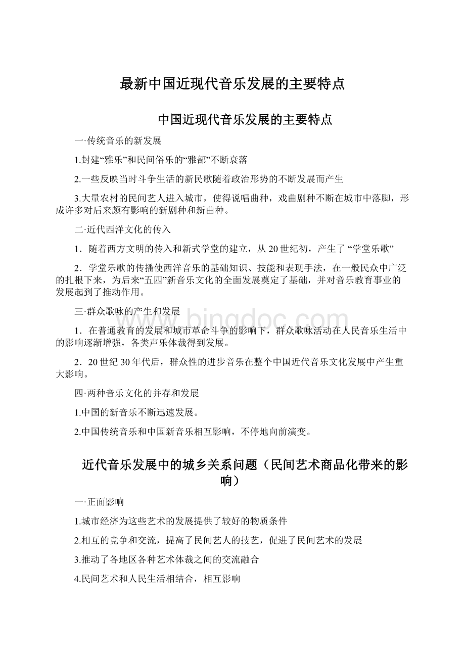 最新中国近现代音乐发展的主要特点Word格式.docx_第1页