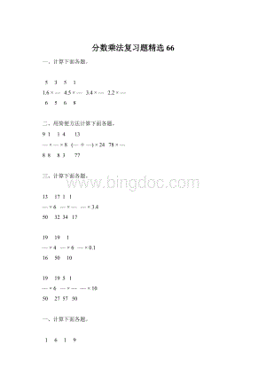 分数乘法复习题精选66.docx