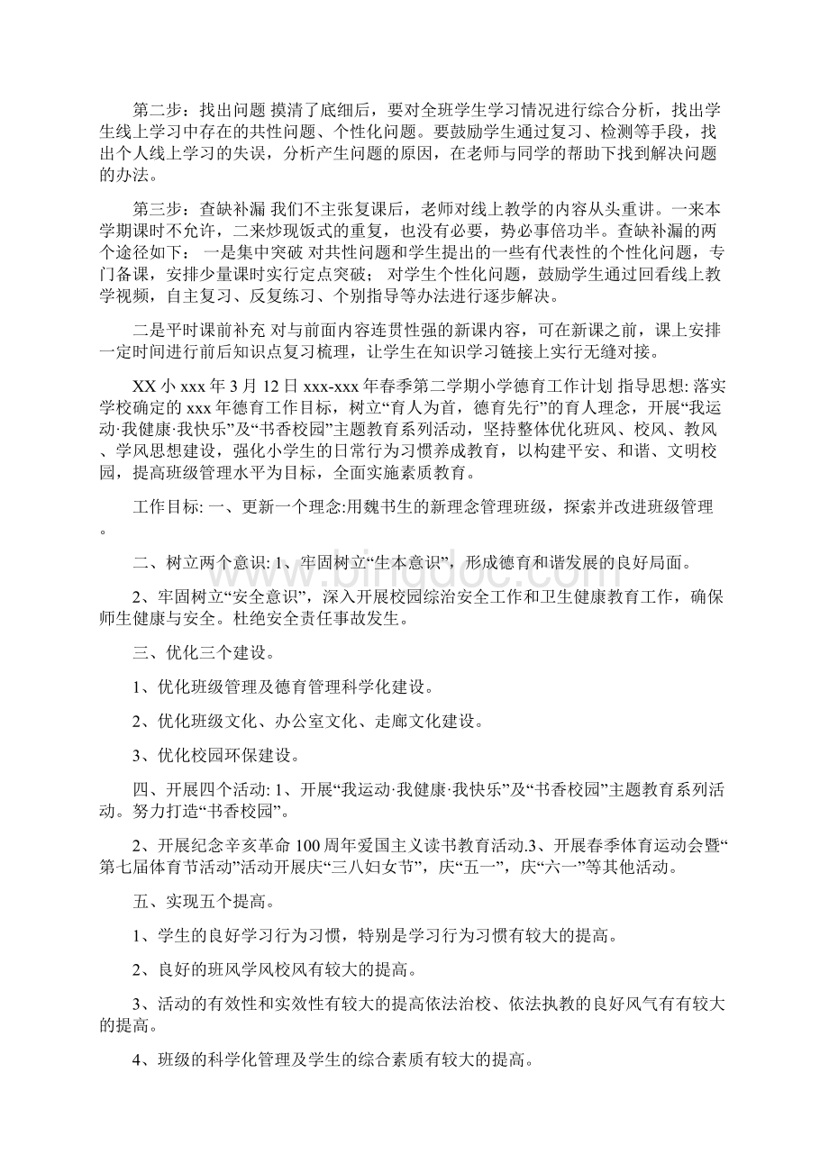 疫情下线上线下教学的衔接疫情下学校线上教学与返校开学教学衔接计划2篇文档格式.docx_第3页