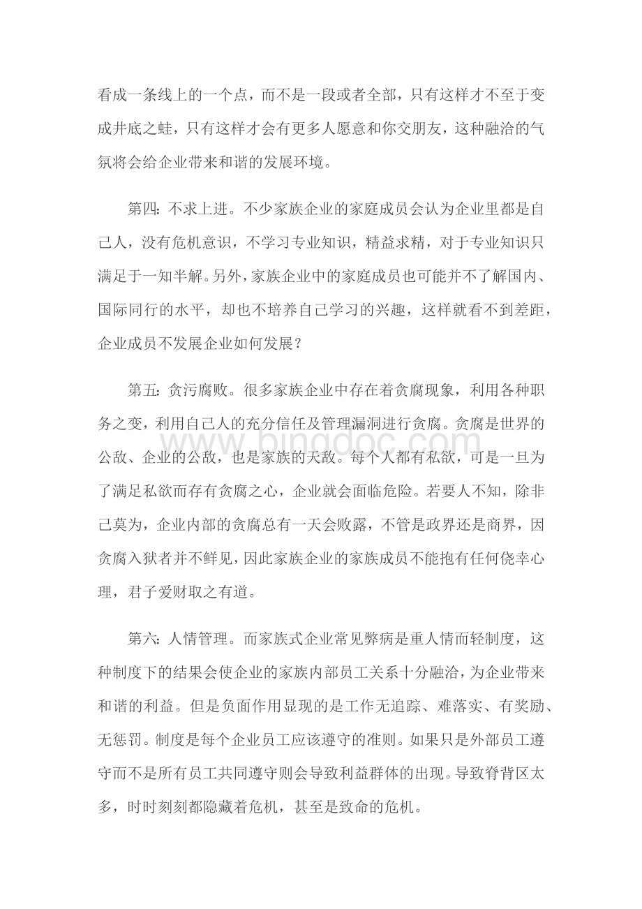 家族企业的弊端与解决办法Word文件下载.docx_第2页