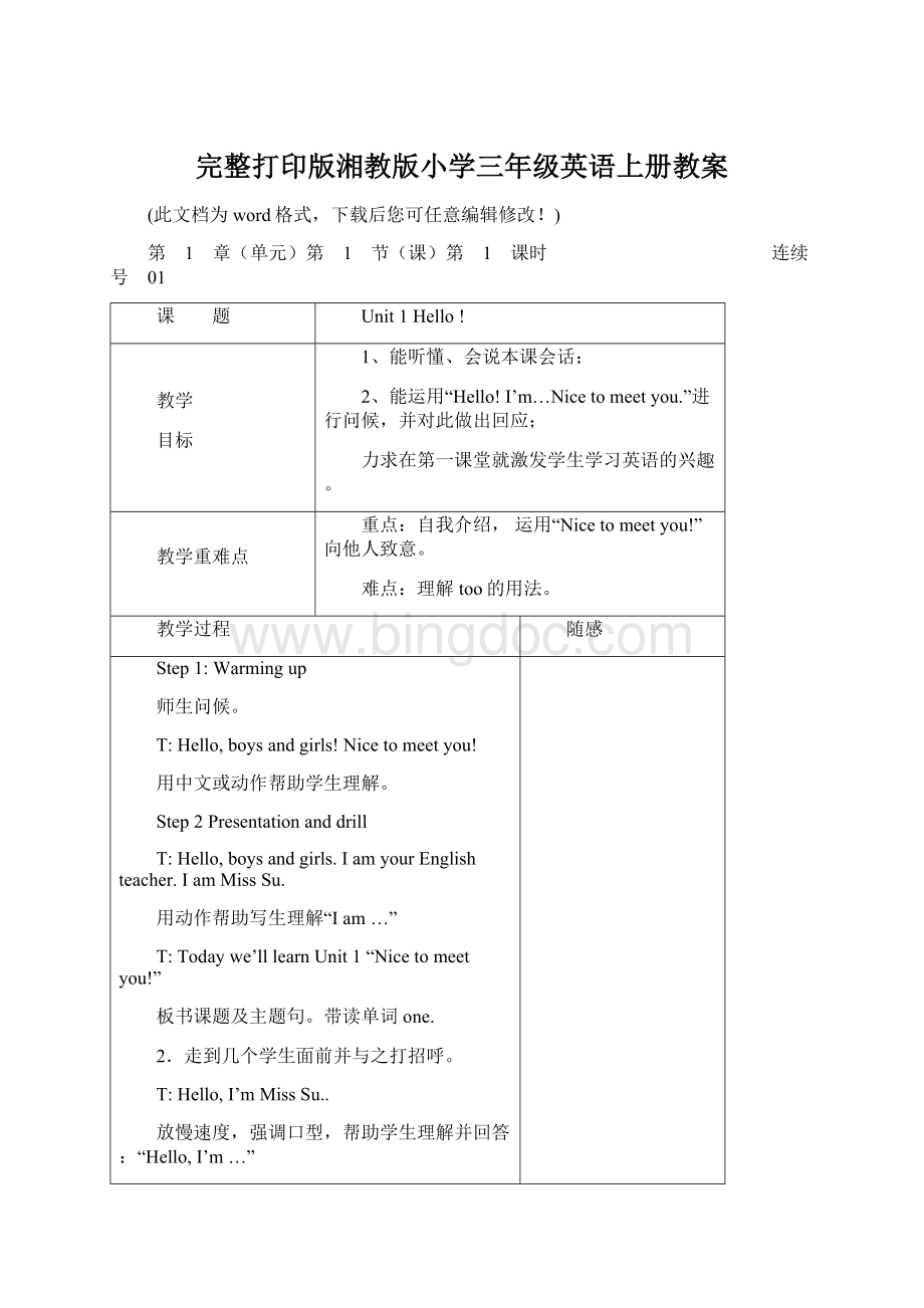 完整打印版湘教版小学三年级英语上册教案文档格式.docx