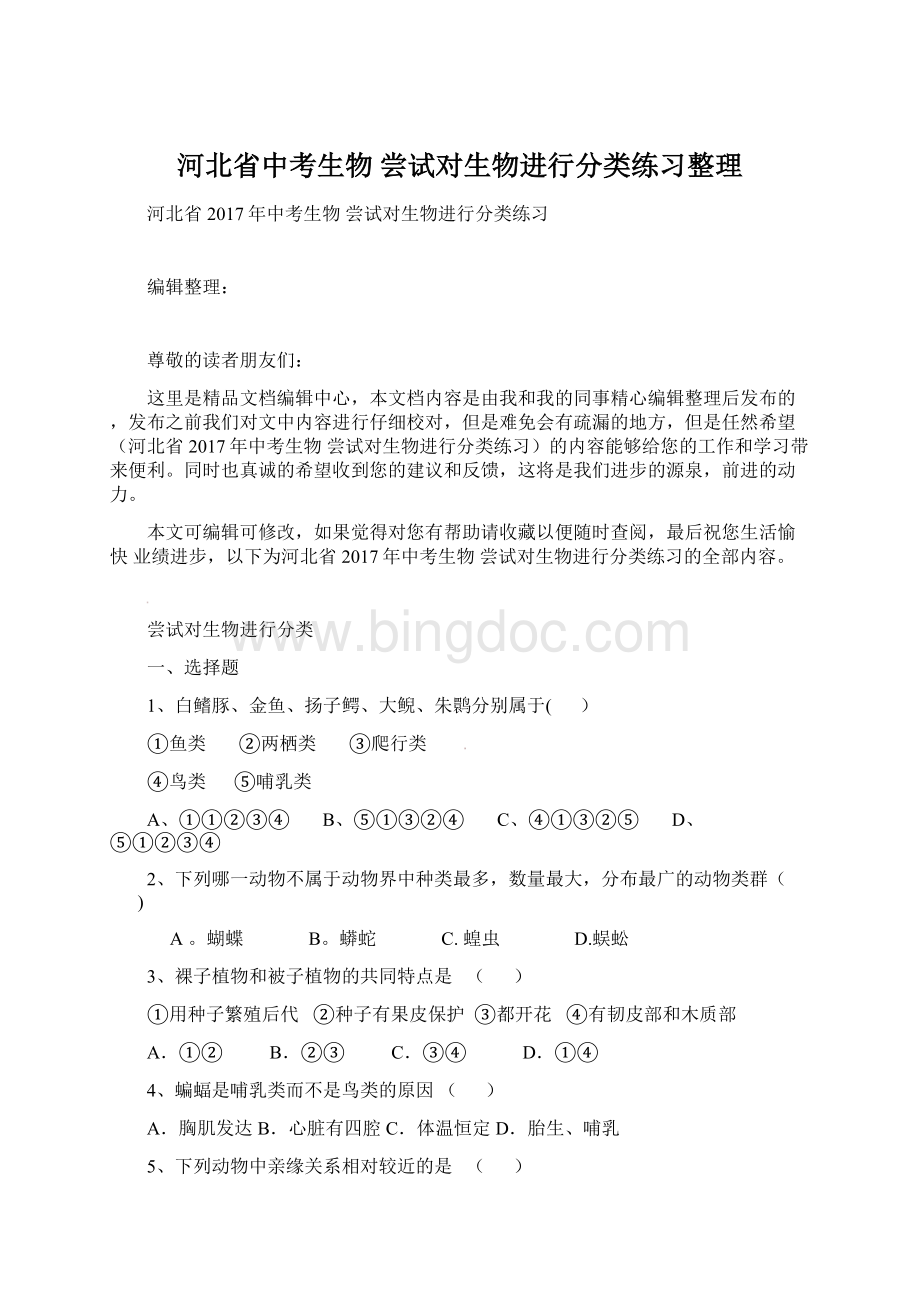 河北省中考生物 尝试对生物进行分类练习整理.docx_第1页