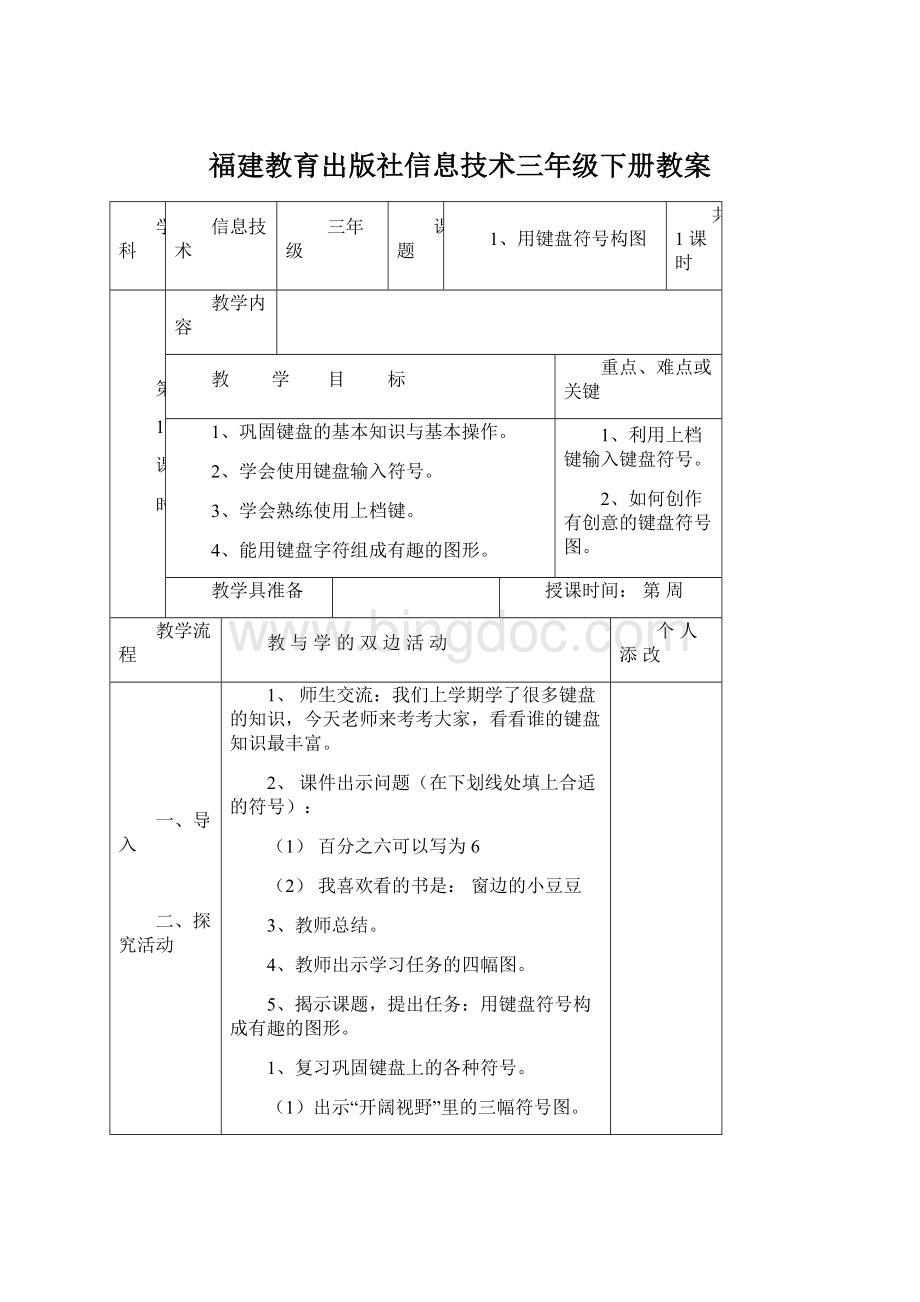 福建教育出版社信息技术三年级下册教案Word下载.docx_第1页