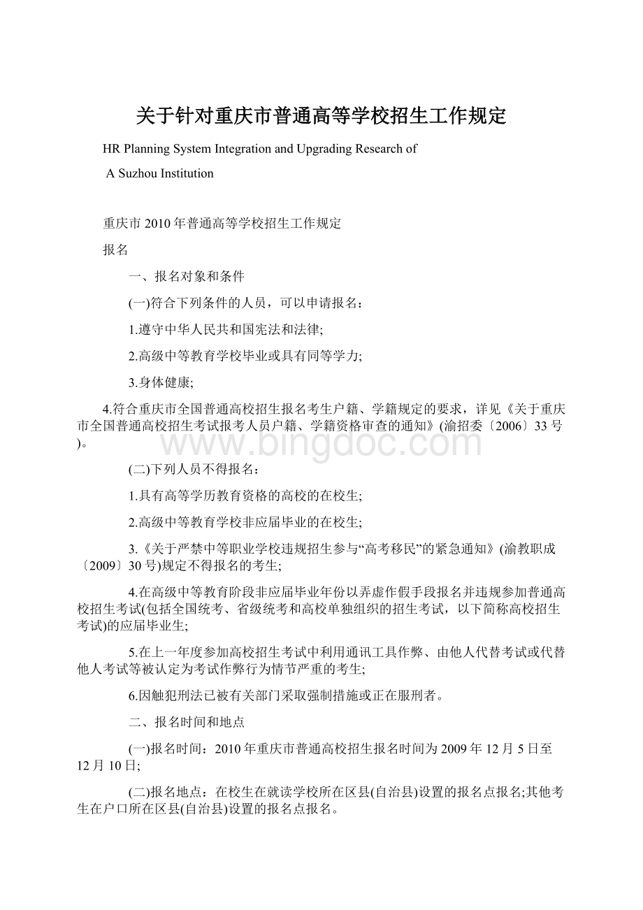 关于针对重庆市普通高等学校招生工作规定Word格式文档下载.docx_第1页