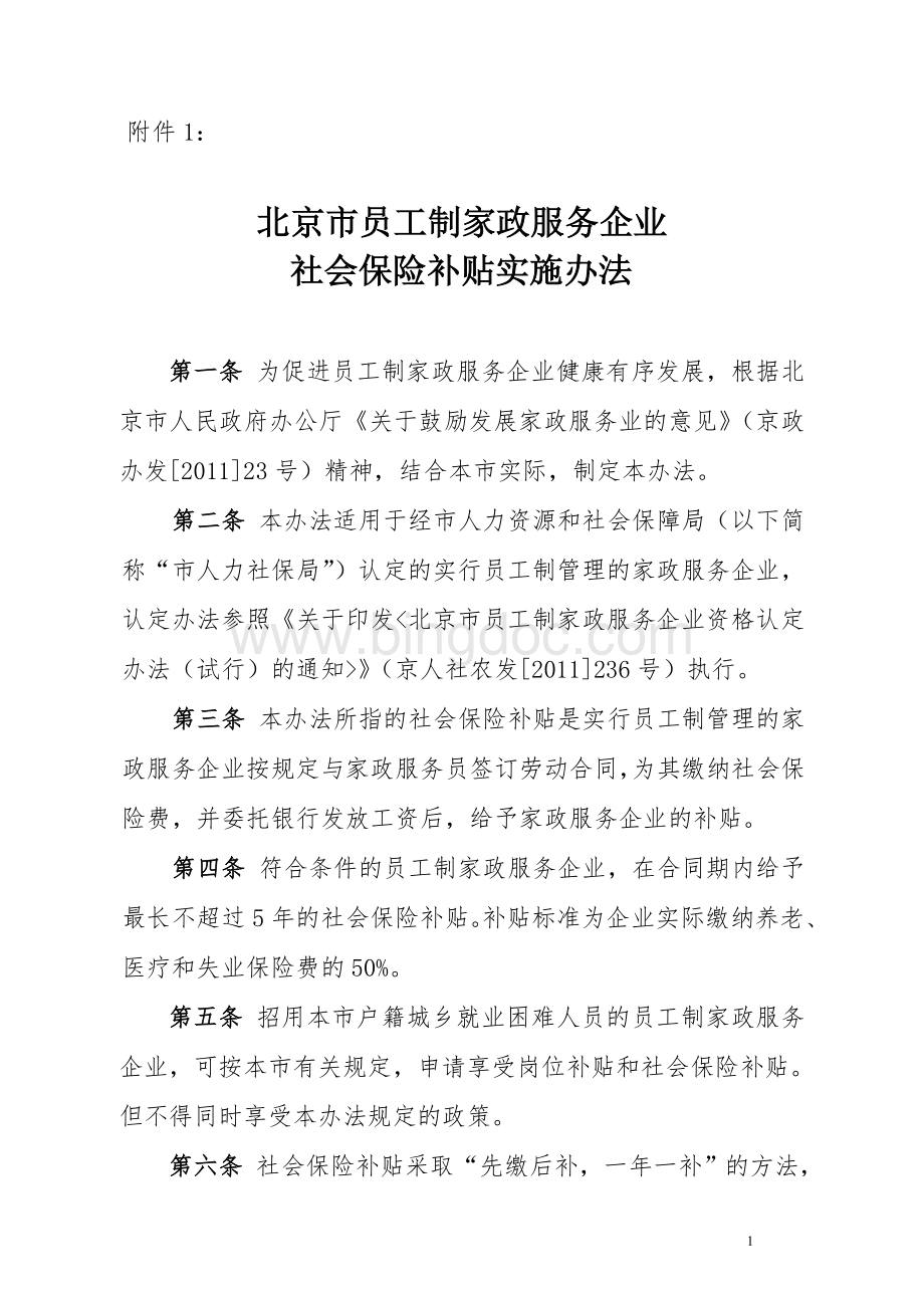 北京市员工制家政服务企业享受社会保险补贴实施办法Word文件下载.doc_第1页