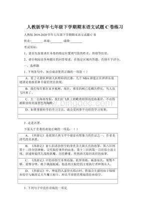 人教版学年七年级下学期期末语文试题C卷练习.docx