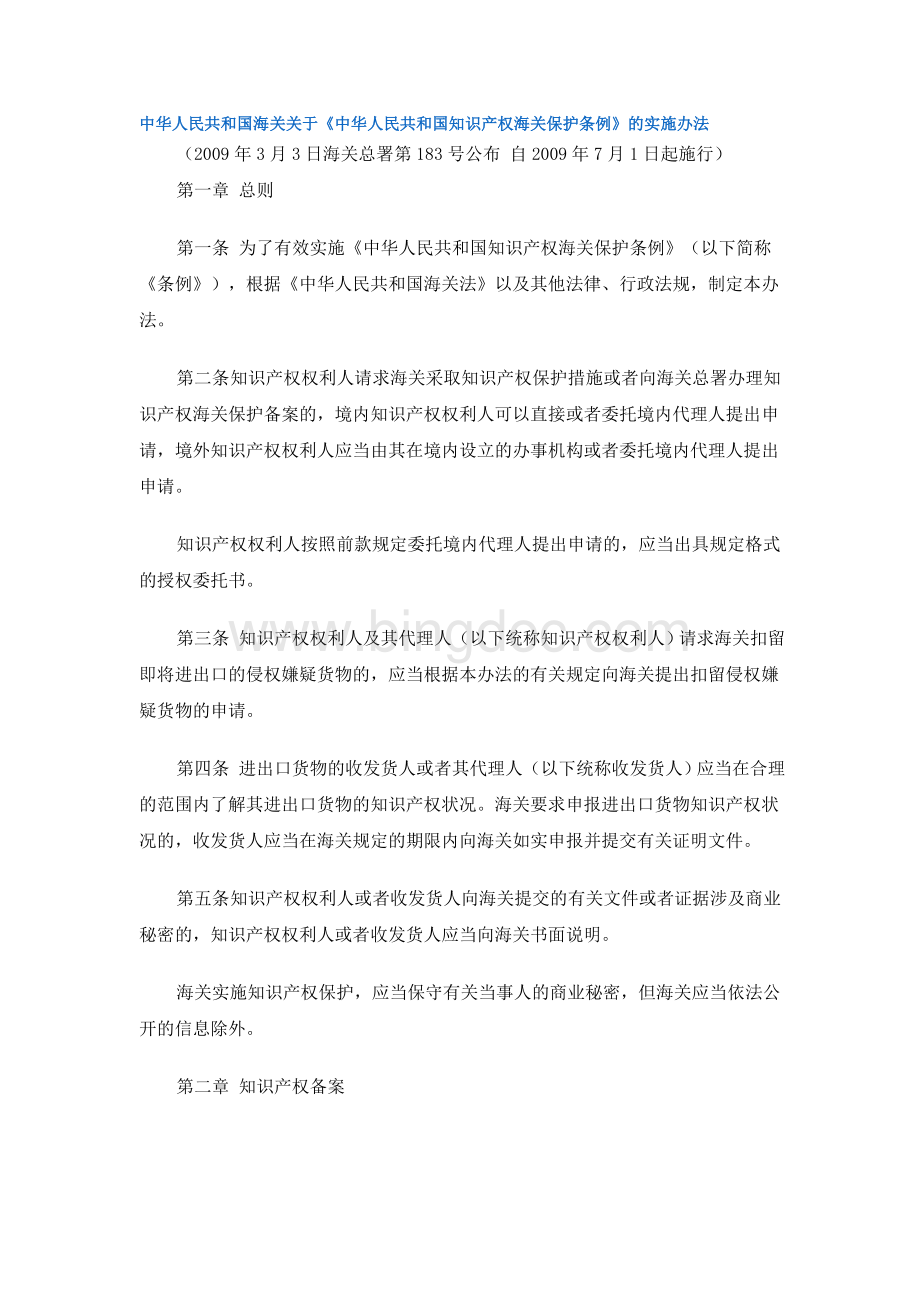中华人民共和国海关关于中华人民共和国知识产权海关保护条例的实施办法文档格式.doc_第1页