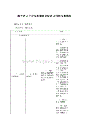 海关认证企业标准指南高级认证通用标准模板Word格式.docx