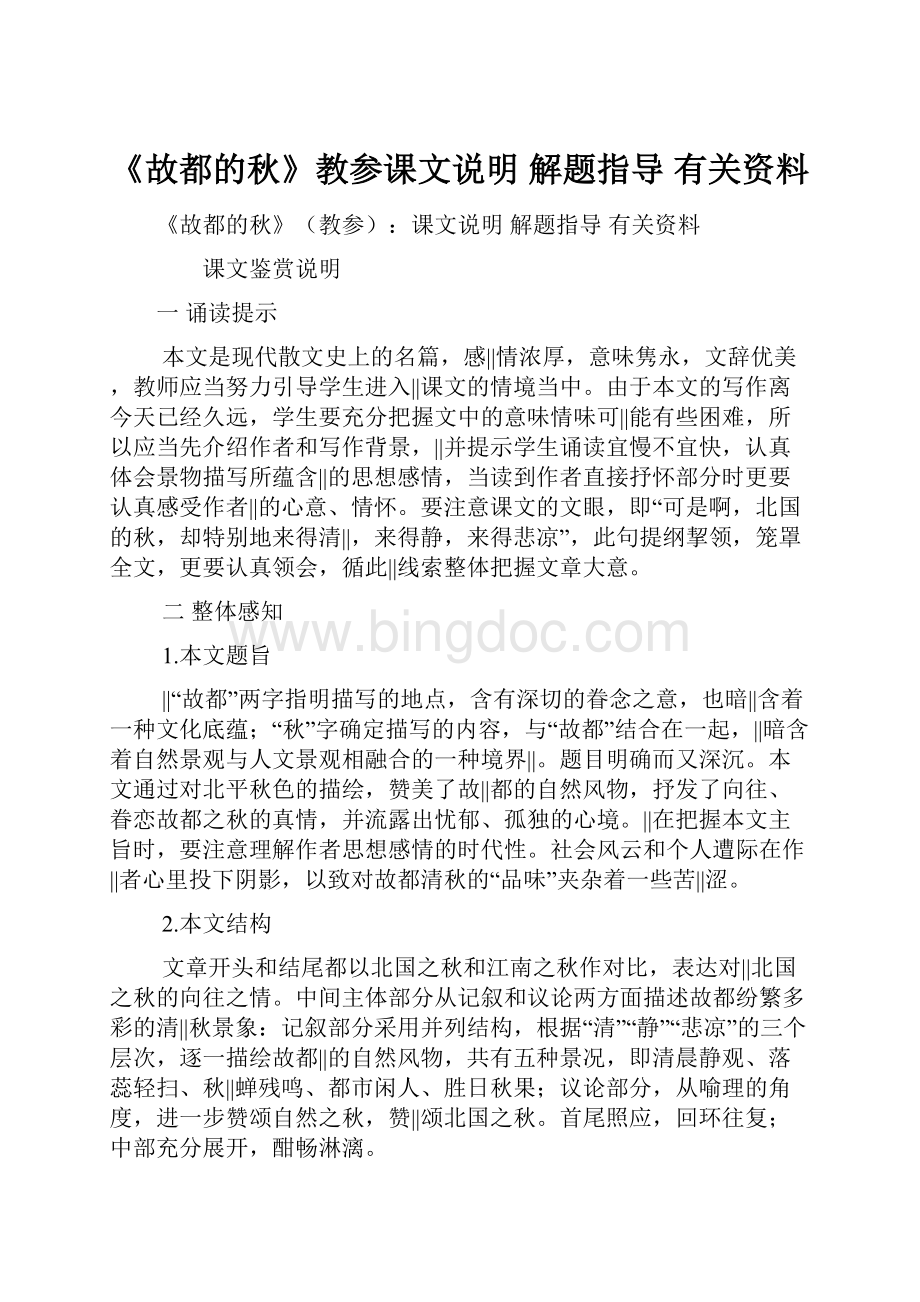 《故都的秋》教参课文说明 解题指导 有关资料.docx_第1页