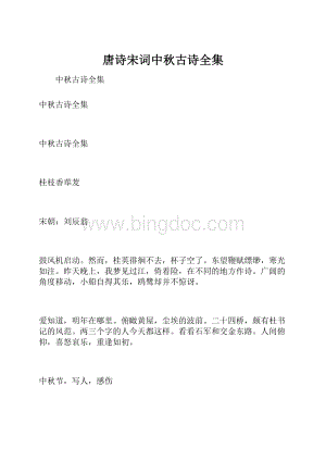 唐诗宋词中秋古诗全集Word文档下载推荐.docx