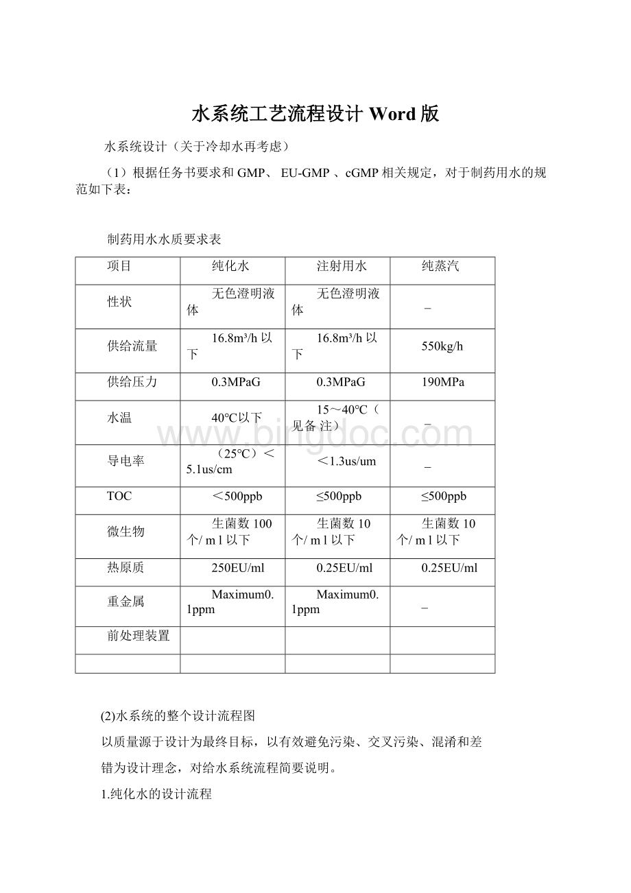 水系统工艺流程设计Word版.docx_第1页