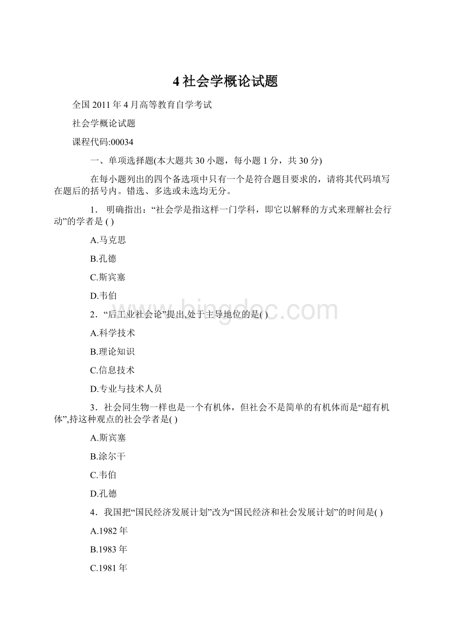 4社会学概论试题Word文档格式.docx