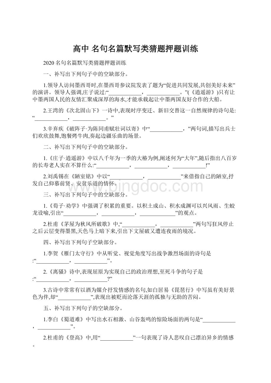 高中 名句名篇默写类猜题押题训练.docx_第1页