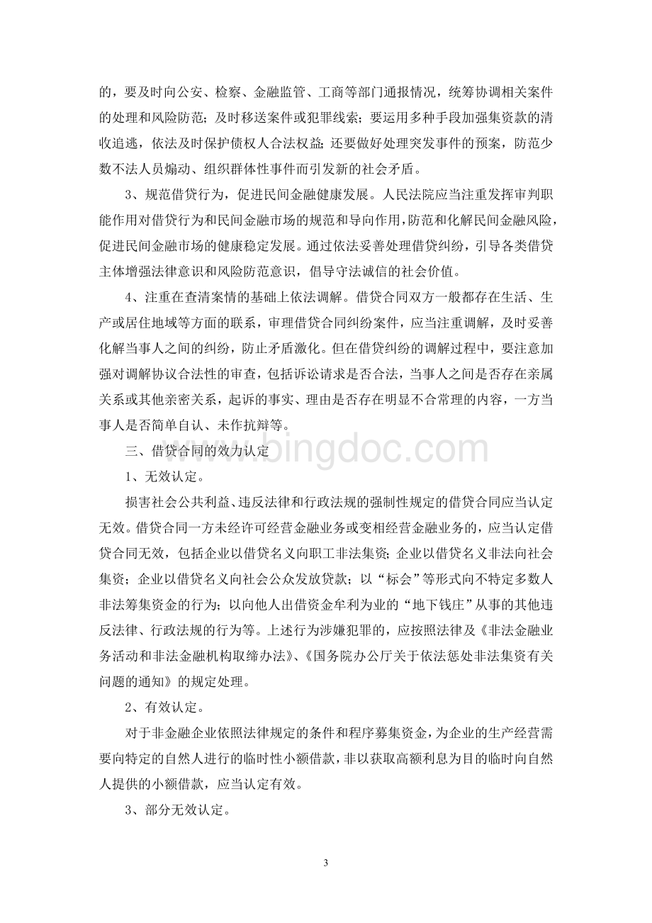 江苏省高级人民法院《借贷合同纠纷案件》审理指南Word文件下载.doc_第3页