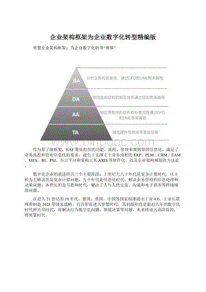 企业架构框架为企业数字化转型精编版Word下载.docx