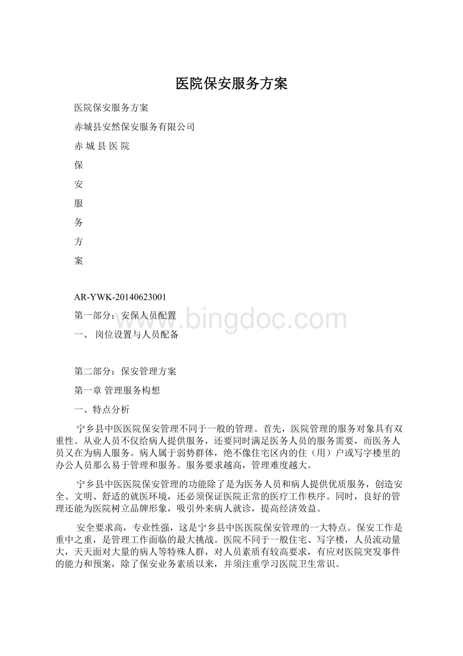 医院保安服务方案Word文件下载.docx_第1页