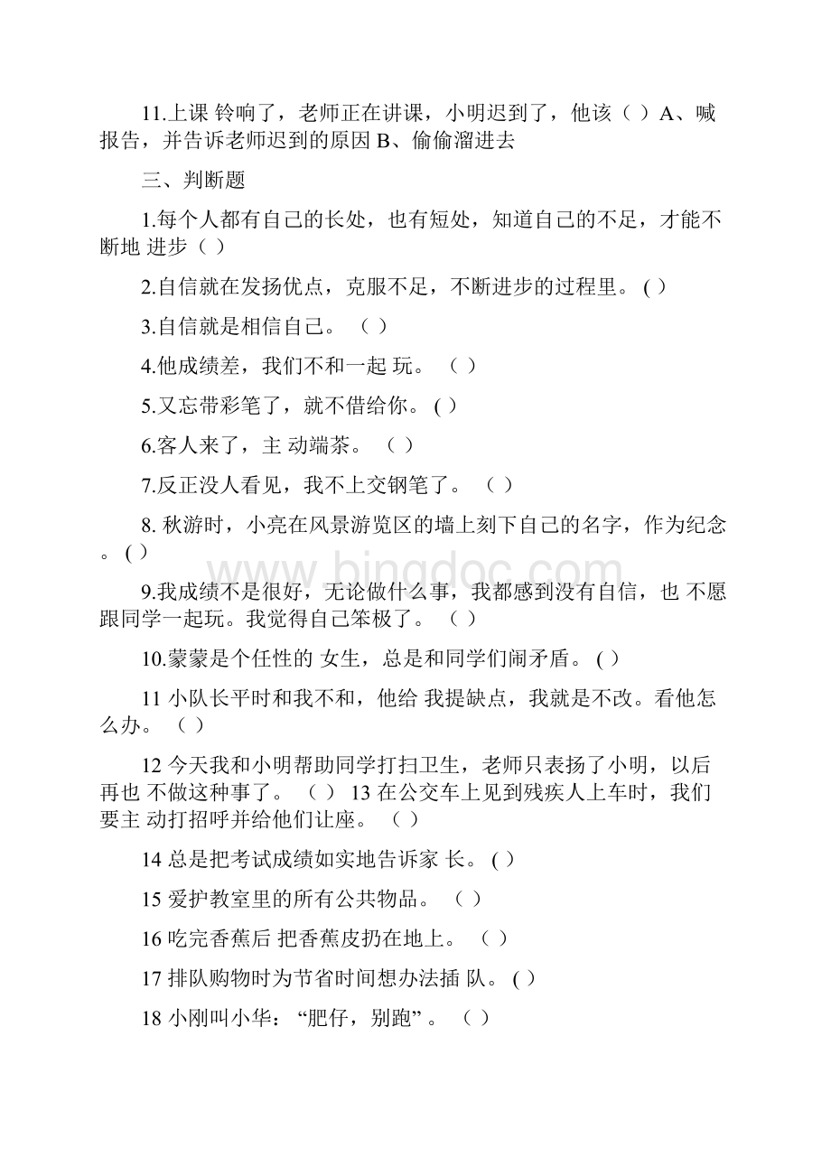 三年级下册道德与法制单元测试题Word下载.docx_第3页