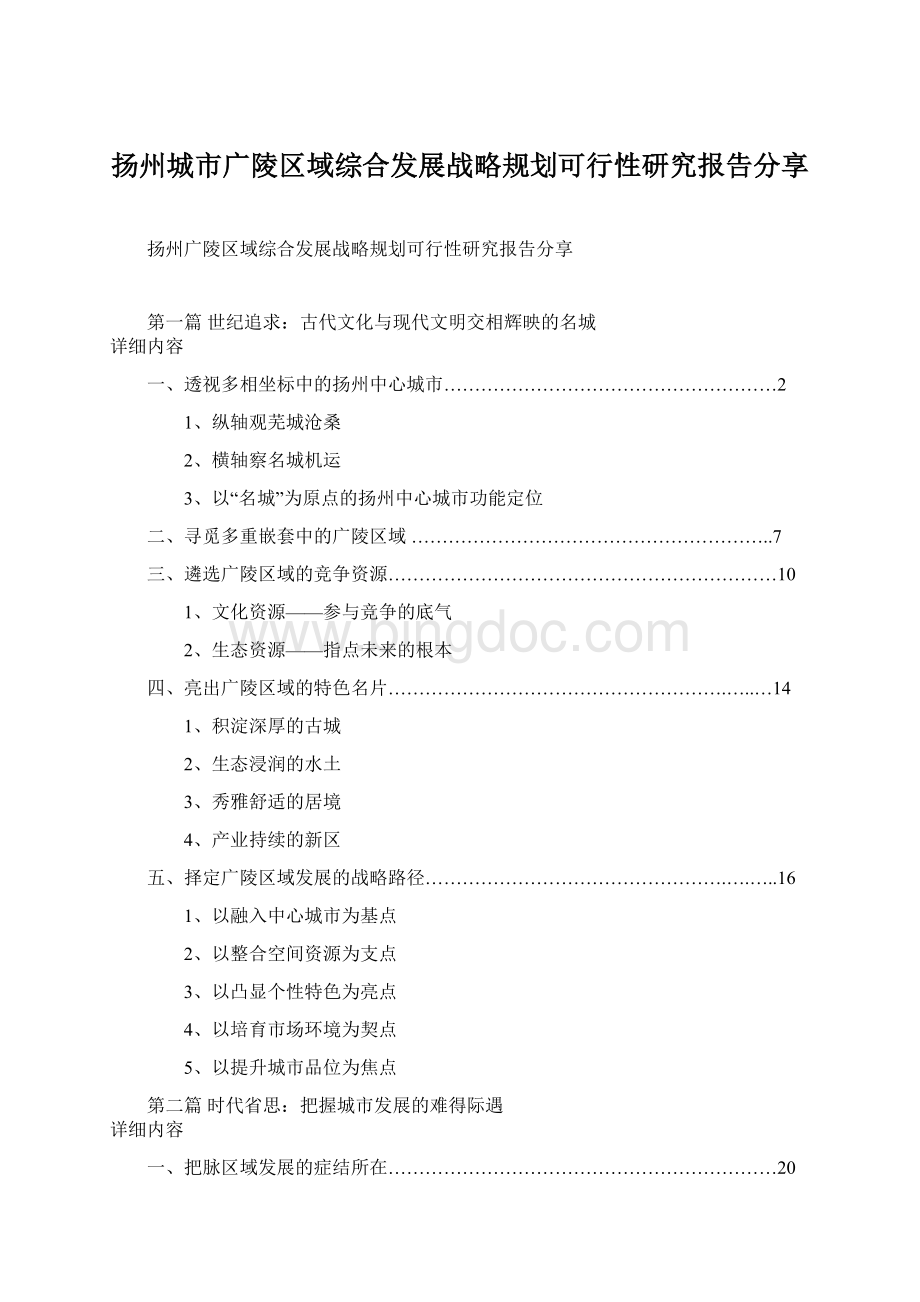 扬州城市广陵区域综合发展战略规划可行性研究报告分享Word文档格式.docx_第1页