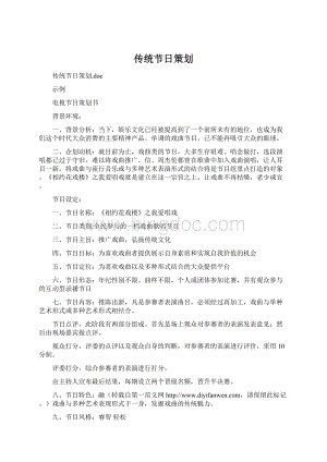 传统节日策划Word文档下载推荐.docx