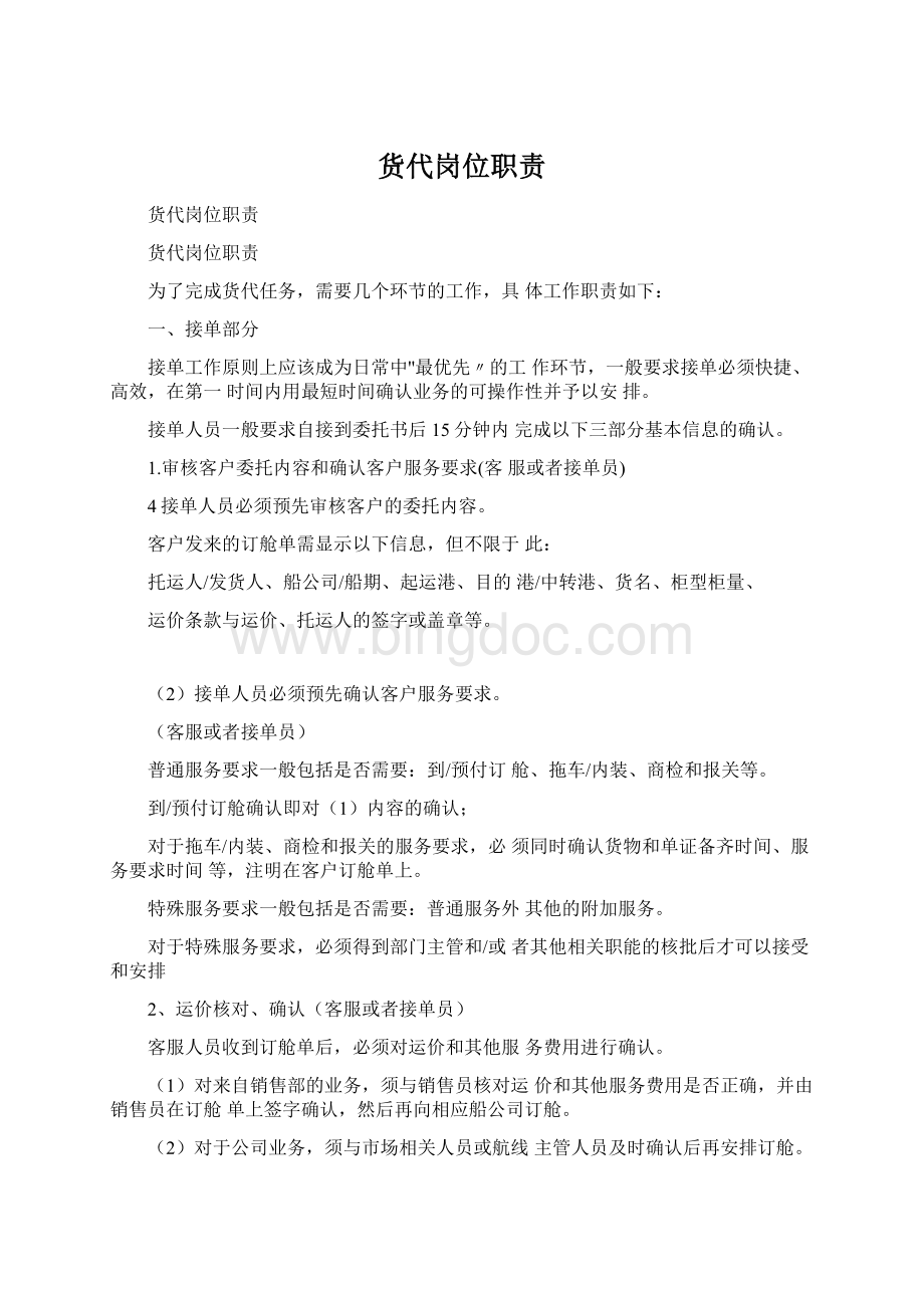 货代岗位职责Word文档下载推荐.docx_第1页