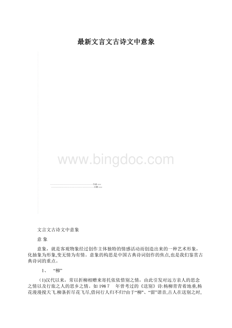 最新文言文古诗文中意象.docx_第1页