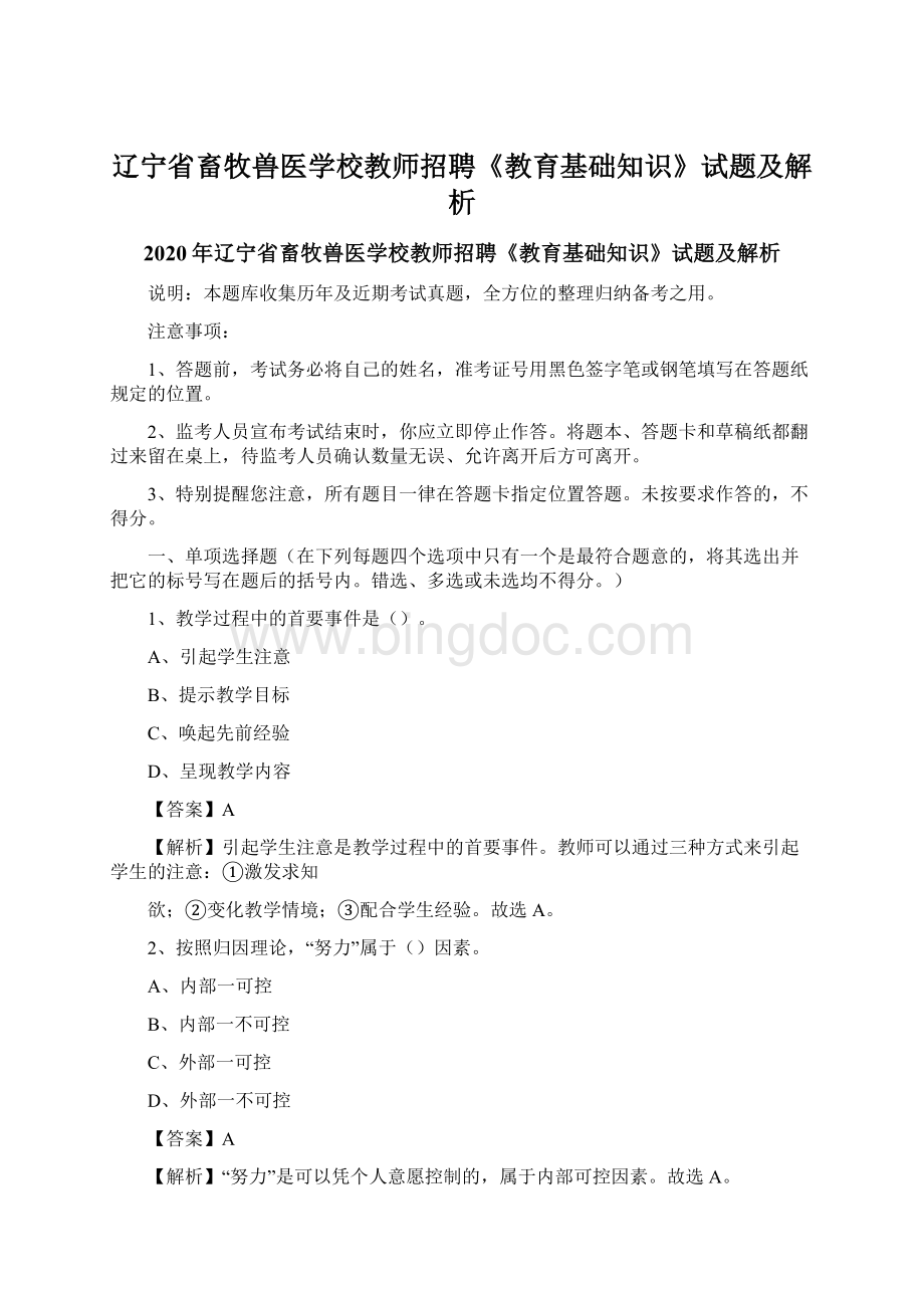 辽宁省畜牧兽医学校教师招聘《教育基础知识》试题及解析.docx