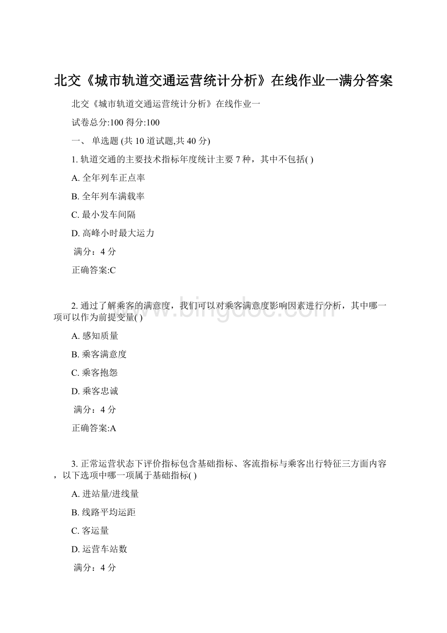 北交《城市轨道交通运营统计分析》在线作业一满分答案.docx_第1页