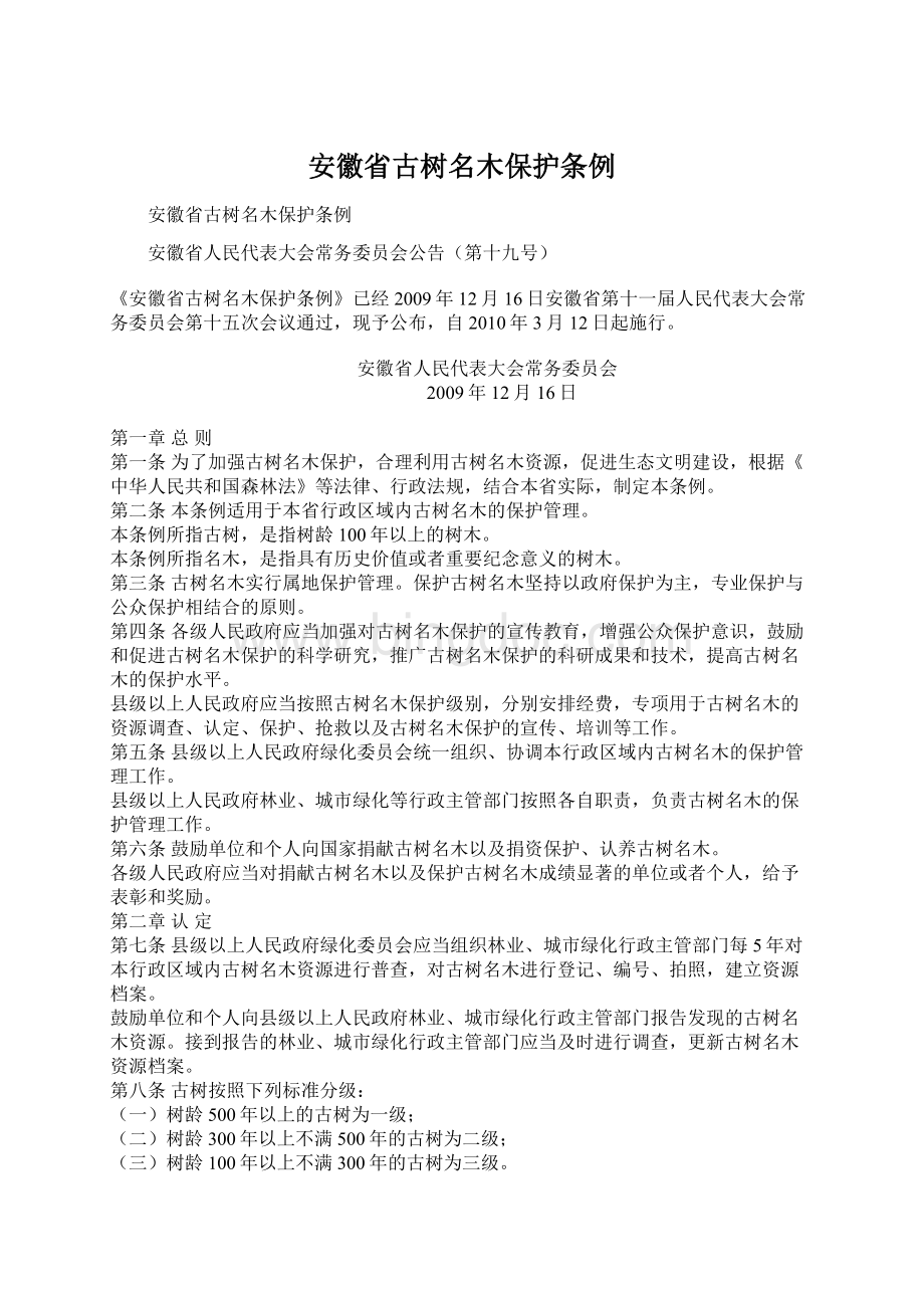 安徽省古树名木保护条例.docx_第1页