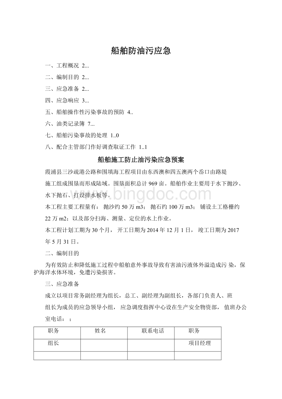 船舶防油污应急.docx_第1页