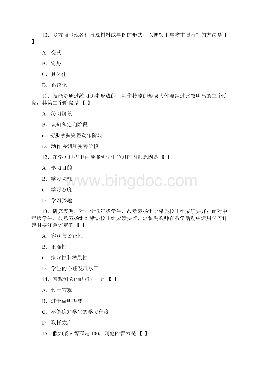 四川教师资格教育心理学真题A级文档格式.docx_第3页