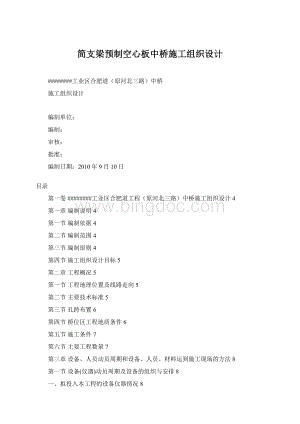 简支梁预制空心板中桥施工组织设计.docx