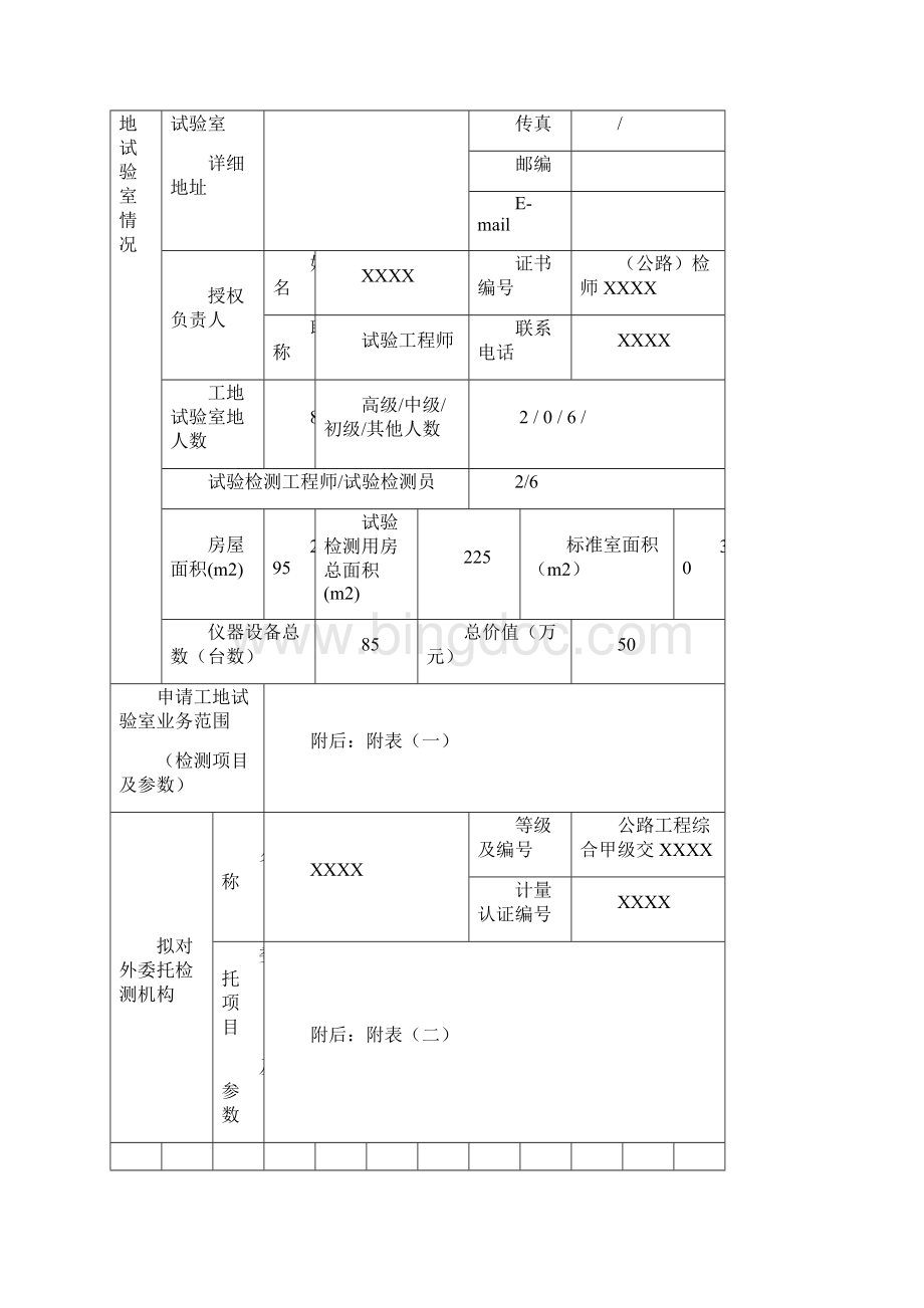 公路工地试验室申报资料西藏自治区公路工程工地试验室管理手册正式版新版重点Word格式.docx_第3页