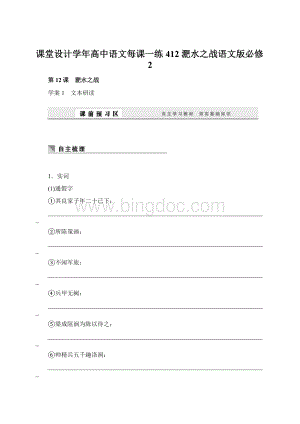 课堂设计学年高中语文每课一练412 淝水之战语文版必修2.docx