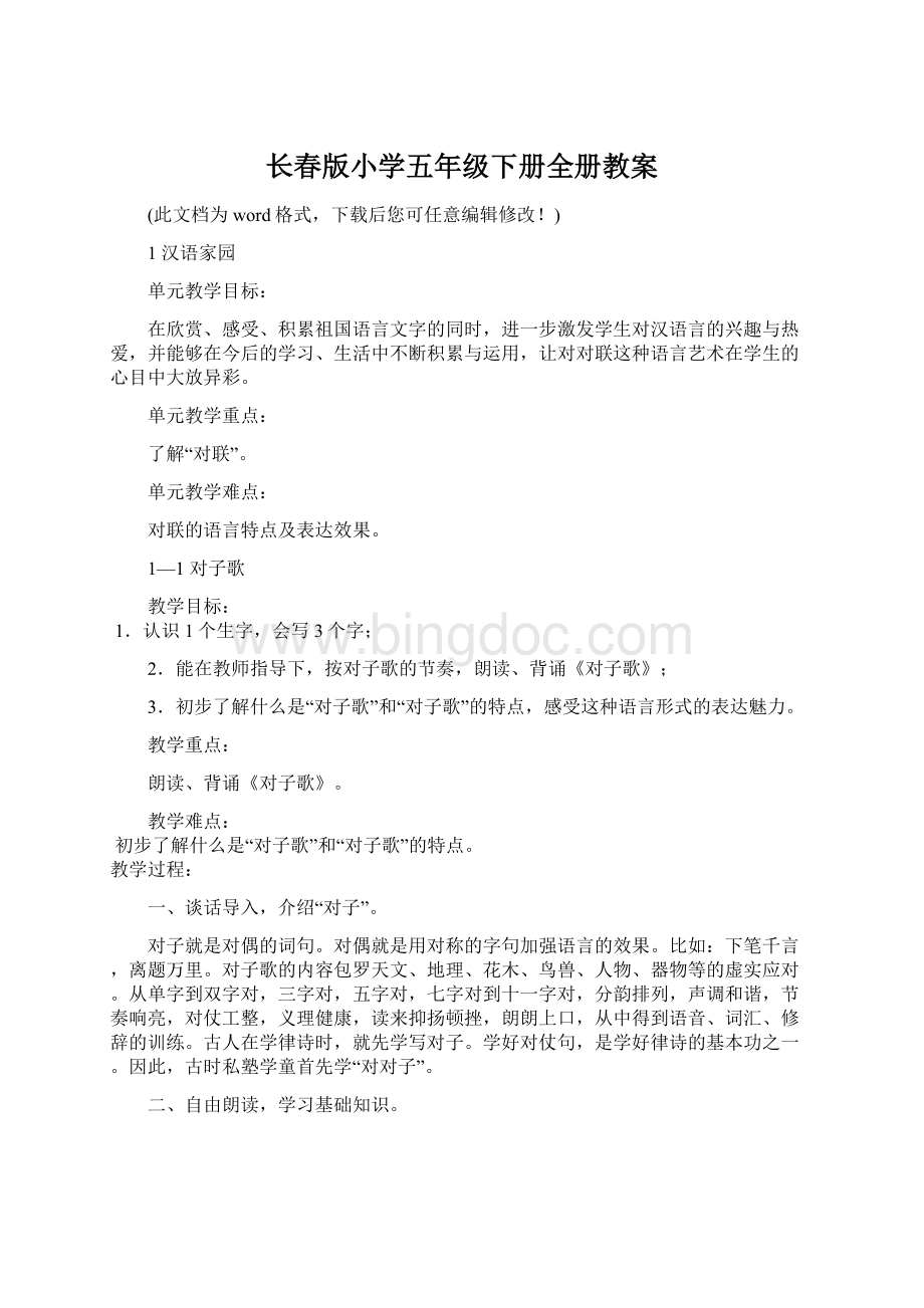 长春版小学五年级下册全册教案.docx_第1页