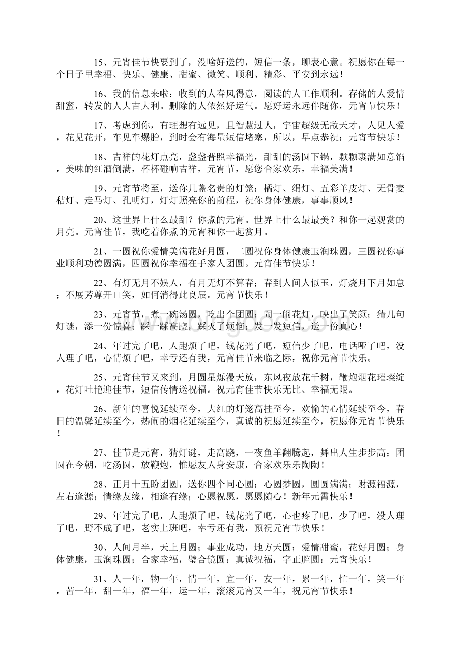 元宵节红包祝福语短句文档格式.docx_第2页