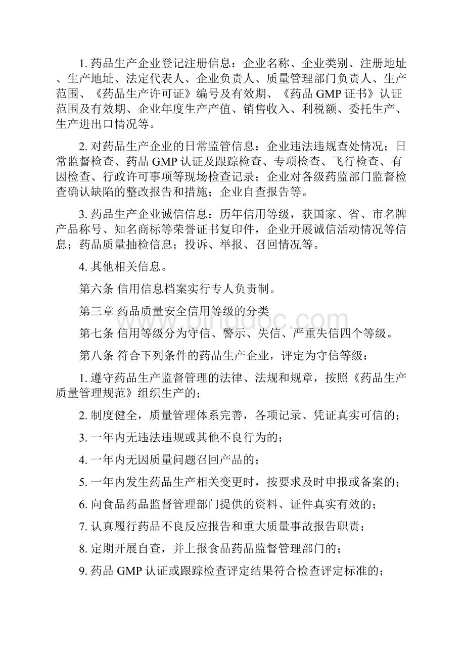 湖北省药品生产企业药品质量安全信用等级管理办法.docx_第2页