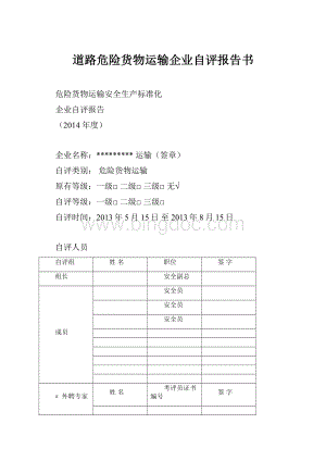 道路危险货物运输企业自评报告书.docx