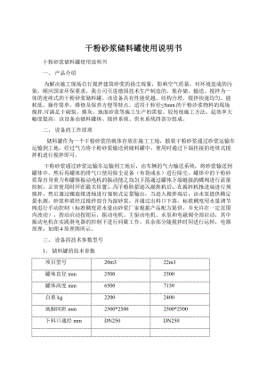 干粉砂浆储料罐使用说明书.docx